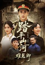 Across Mountains and Rivers, Hard to See You short-drama poster