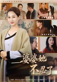 The Mother-in-Law Can't Take It Anymore short-drama poster