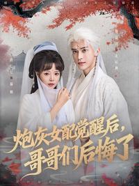 The Cannon Fodder Girl Awakens, and Her Brothers Regret short-drama poster