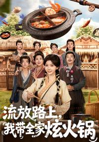 Feasting on Hotpot During Exile short-drama poster