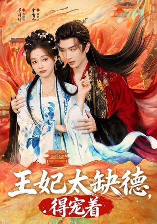 The Princess Consort Is Too Shameless, Must Be Doted On short-drama poster
