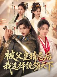 After Being Suspected by the Emperor, I Choose to Rule the World short-drama poster