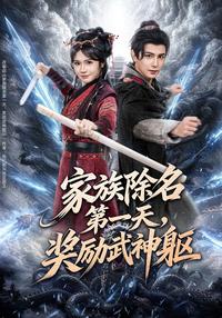 Day One of Being Disowned, Rewarded with a Martial God Body short-drama poster