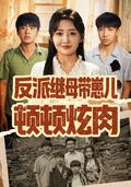 《反派繼母帶崽兒頓頓炫肉》短劇海報