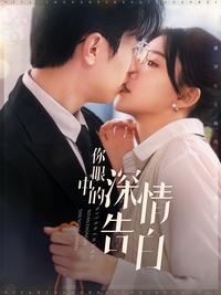 The Deep Confession in Your Eyes short-drama poster