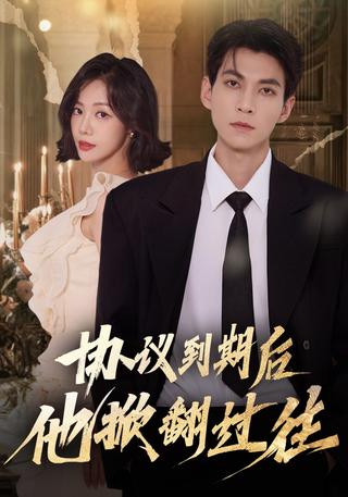 After the Agreement Expires, He Overturns the Past short-drama poster