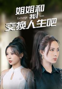 《姐姐和我交換人生吧》短劇海報