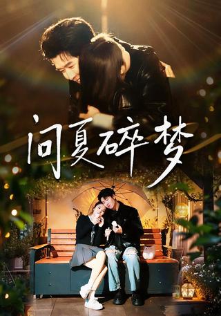 Wenxia's Broken Dream short-drama poster