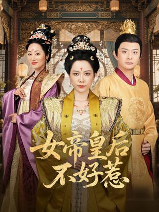 The Empress Is Not to Be Trifled With short-drama poster