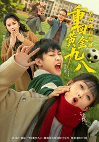 Back to the Golden 1998: From Counterattack to Peak short-drama poster