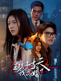 《生孩子當天我離婚了》短劇海報