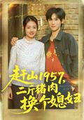 赶山1957，二斤猪肉换个媳妇
