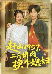 Reborn in 1957: Trading Two Pounds of Pork for a Wife short-drama poster