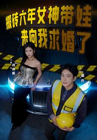 Six Years of Hard Labor, Then the Goddess Comes with Her Kid to Propose short-drama poster