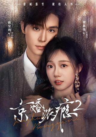 Intoxicated by a Beijing Marriage, Season 2 short-drama poster