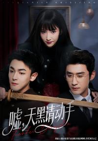 Shh, Start Moving When Dark short-drama poster