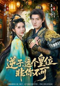 Ungrateful Son, You Must Take the Throne short-drama poster