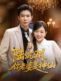 Lu Chenyuan, Your Wife Is a Celestial short-drama poster