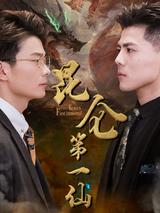The First Immortal of Kunlun