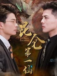 The First Immortal of Kunlun short-drama poster