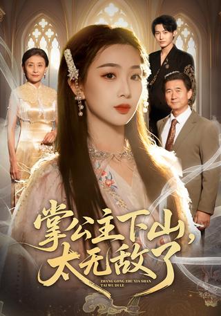 The Demon Princess Descends the Mountain, Too Invincible short-drama poster