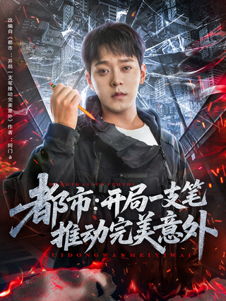 Urban: A Pen Triggers the Perfect Accident short-drama poster