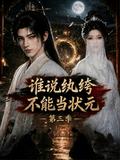 I Told You to Buy Top Scholar—How Did You Become a Sage? Season 3 short-drama poster