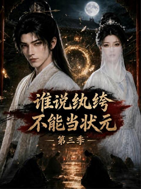 I Told You to Buy Top Scholar—How Did You Become a Sage? Season 3 short-drama poster