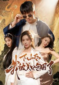 Surrounded by Beauties After Coming Down the Mountain short-drama poster