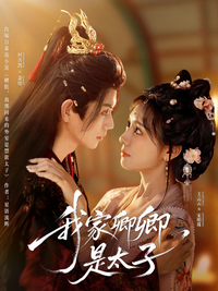 My Darling Is the Crown Prince short-drama poster