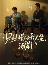 The Eldest Son: Siblings Simulate My Life, Tears Fall short-drama poster