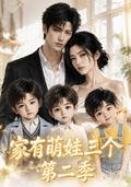 A Family with Three Little Ones, Season 2 short-drama poster