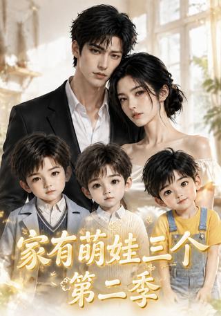 A Family with Three Little Ones, Season 2 short-drama poster